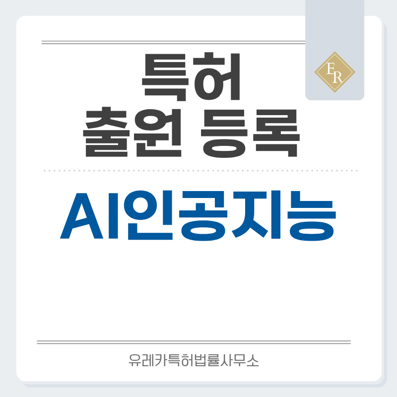 AI 인공지능 특허, 실용신안 발명, 출원 등록까지, 절차, 방법, 심사, 특허권 효력과 양도