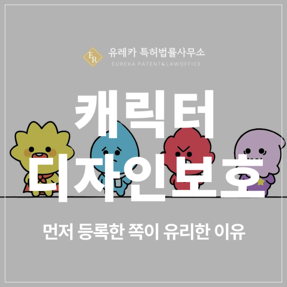 캐릭터, 굿즈 인형, 스티커, 앱UI, 지역 마스코트 디자인 특허 출원, 먼저 등록한 쪽이 유리합니다