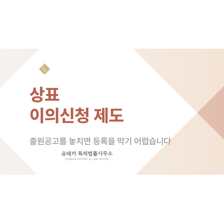 상표 이의신청, 출원공고를 놓치면 등록을 막기 어렵습니다