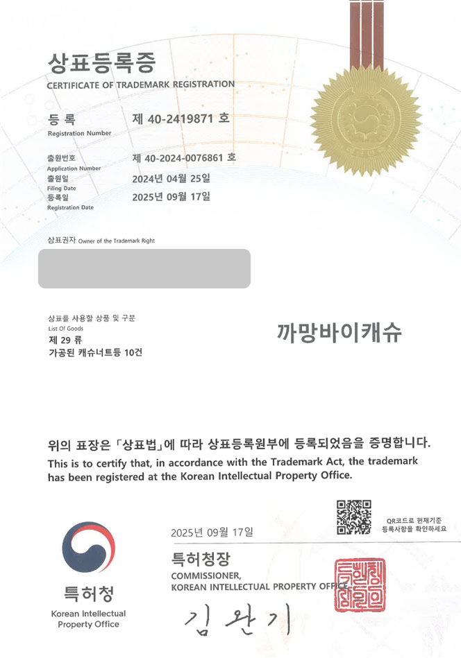 유레카 상표등록성공! 치즈 브랜드, 유제품, 견과 브랜드 상표 특허 출원 “까망바이캐슈” 상표권 디자인 등록 등록증 썸네일