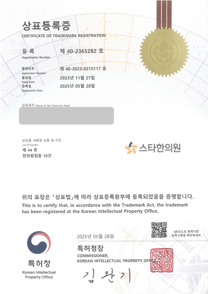 유레카 상표등록성공! 한의원, 한방, 병원, 의원, 도수, 추나, 치료, 한약, 뜸, 물리치료, 다이어트, 난임, 재활, 소아, 후유증 상표 특허 출원 “스타한의원” 상표권 디자인 등록 등록증 썸네일