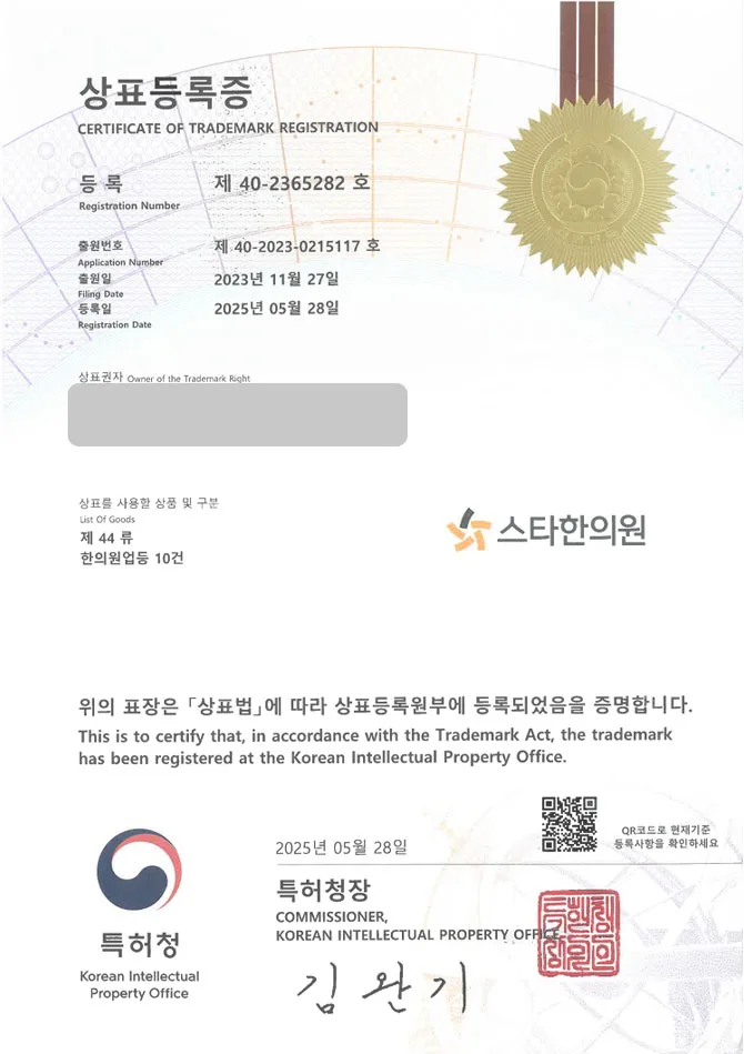 유레카 상표등록성공! 한의원, 한방, 병원, 의원, 도수, 추나, 치료, 한약, 뜸, 물리치료, 다이어트, 난임, 재활, 소아, 후유증 상표 특허 출원 “스타한의원” 상표권 디자인 등록 등록증 썸네일