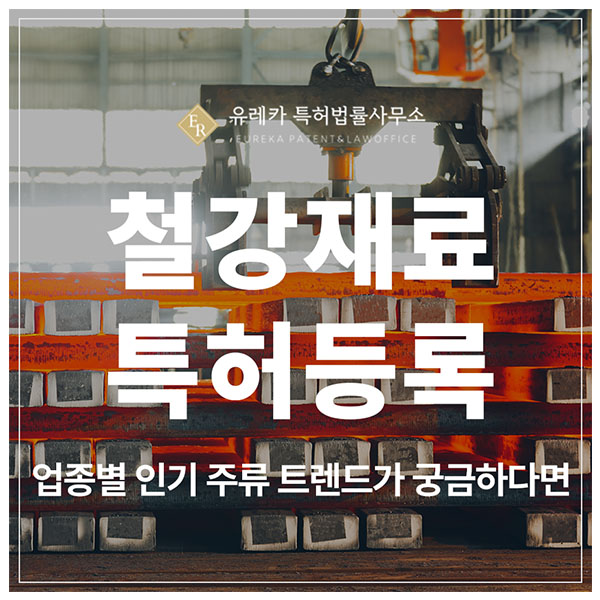 금속·철강, 열처리 공정, 수소 환원 제철, 저탄소 공정, 특허 출원 및 등록, 제조사라면 피하기 어려운 쟁점