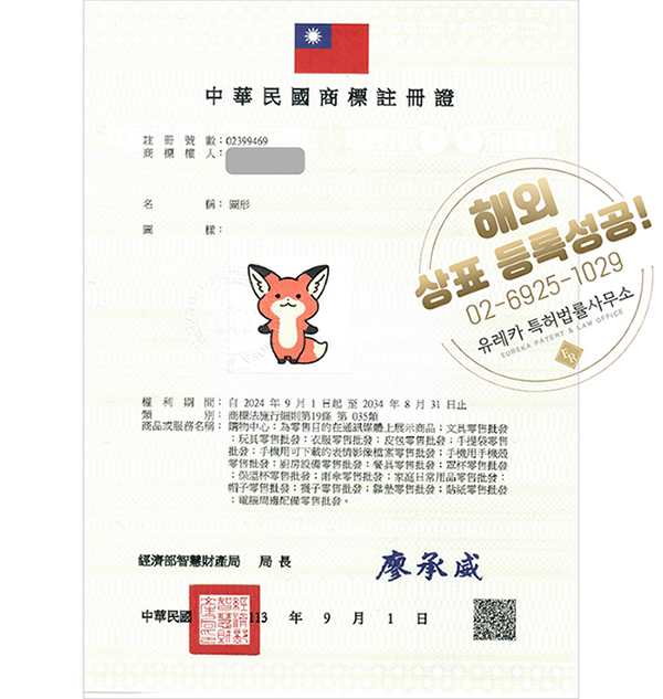 유레카 해외등록 성공! 대만 상표 출원 “캐릭터(모롱)” 홍콩, 싱가포르, 중국, 일본, 태국, 절차, 방법, 심사, 상표권 특허 등록
