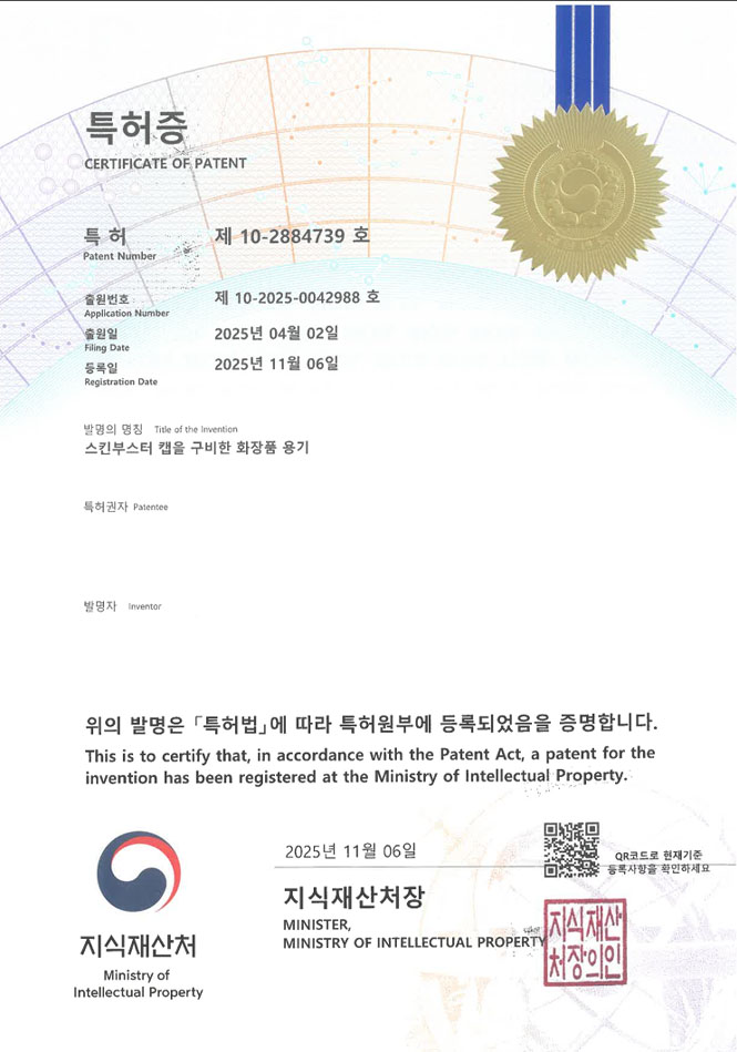 유레카 특허 등록 성공사례 II 피부용 마사지기, 미용 디바이스, 전기 청공 특허 출원 “스킨부스터 캡을 구비한 화장품 용기” 특허권 등록 등록증 썸네일