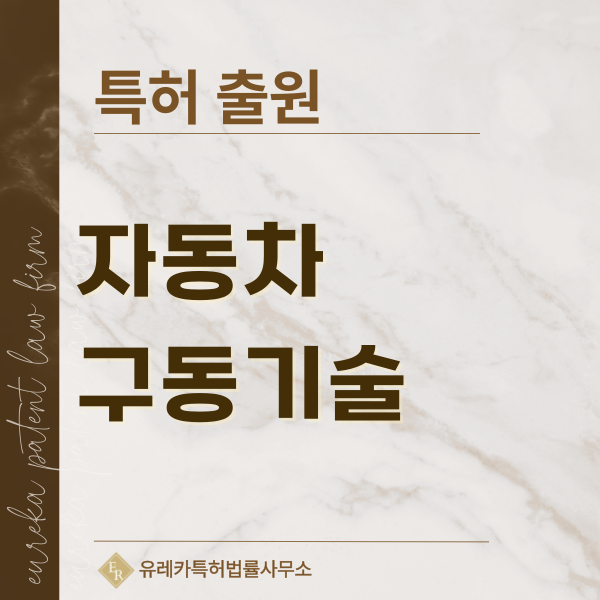 전기차 기술, 자동차 파워트레인, 하이브리드, 변속기 특허, 실용신안 발명, 디자인, 상표 출원 등록까지, 절차, 방법, 효력