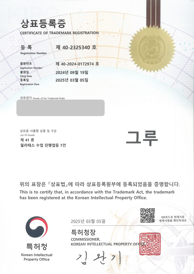 유레카 상표등록성공! 필라테스센터, 플로우요가, 운동학원 상표 특허 출원 “그루” 상표권 디자인 등록 등록증 썸네일