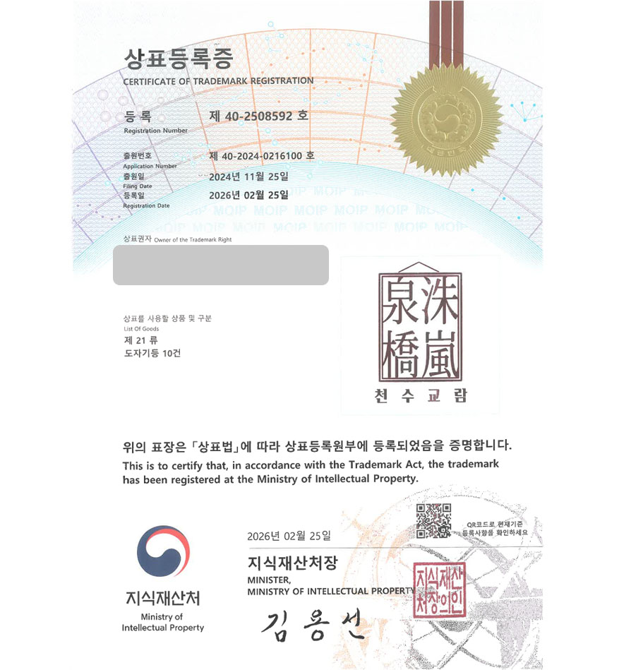 유레카 상표등록성공! 도자기브랜드, 텀블러브랜드, 커피잔브랜드 상표 특허 출원 “泉洙橋嵐 천수교람” 상표권 디자인 등록 등록증 썸네일