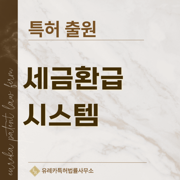 면세환급, 사후면세, 세금환급, 부가가치세 환급, 관광객 환급, 외국인 환급 특허, 실용신안 발명, 디자인, 상표 출원 등록까지, 절차, 방법, 효력