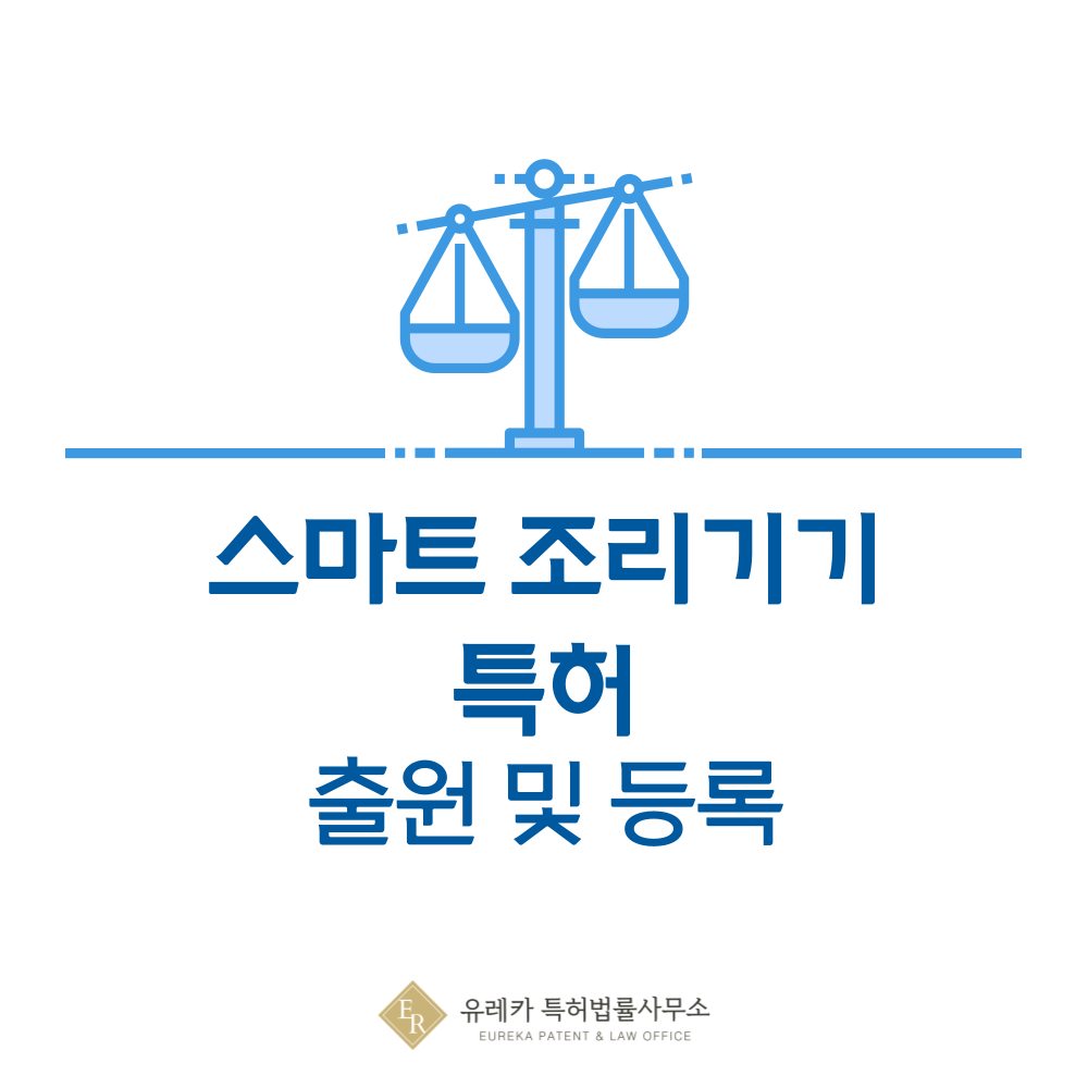 전기포트, 커피메이커, 에스프레소머신, 밥솥, 제빵기, 음식건조기 특허 발명, 출원부터 등록까지, 절차, 방법, 심사, 특허권 효력, 그리고 양도