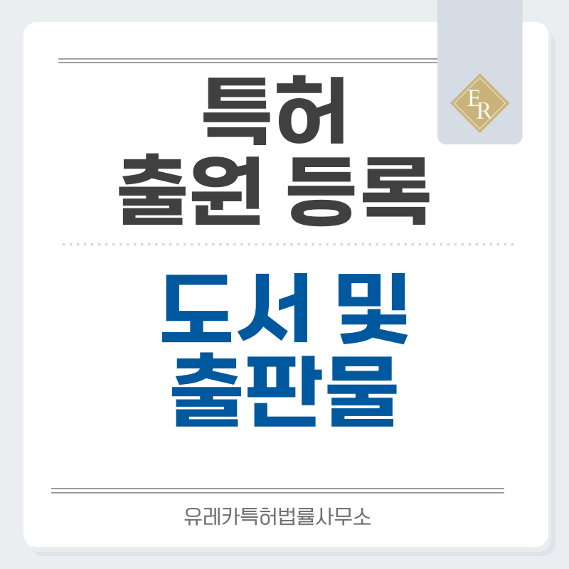 도서, 학습교재, 출판물, 동화책, 드로잉북, 워크북, 포토북, 작품집, 수필집 특허, 실용신안 발명, 디자인, 상표 출원 등록까지, 절차, 방법, 효력