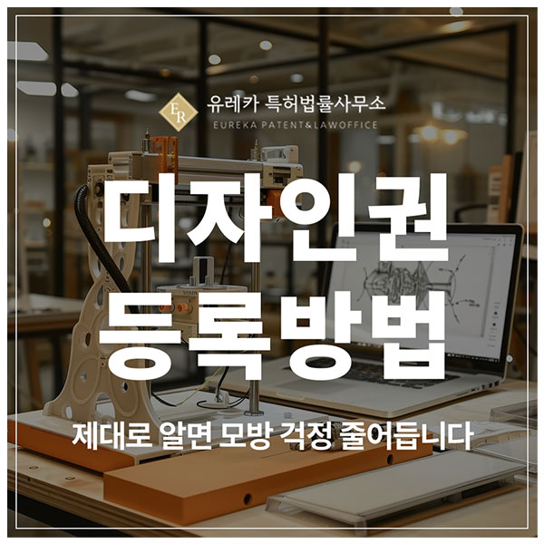 디자인권 특허 출원 및 등록 방법, 이 순서 틀리면 바로 거절됩니다