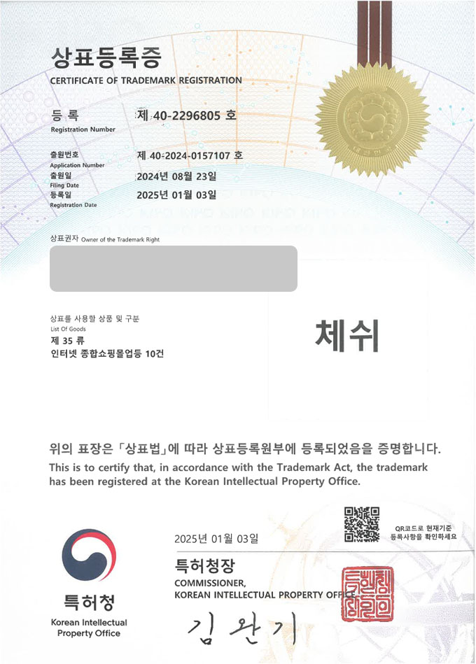 유레카 상표등록성공! 코듀로이, 슬랙스 상표 출원 “체쉬” 오버핏, 세럼, 무스탕 상표권 디자인 특허 등록 등록증 썸네일