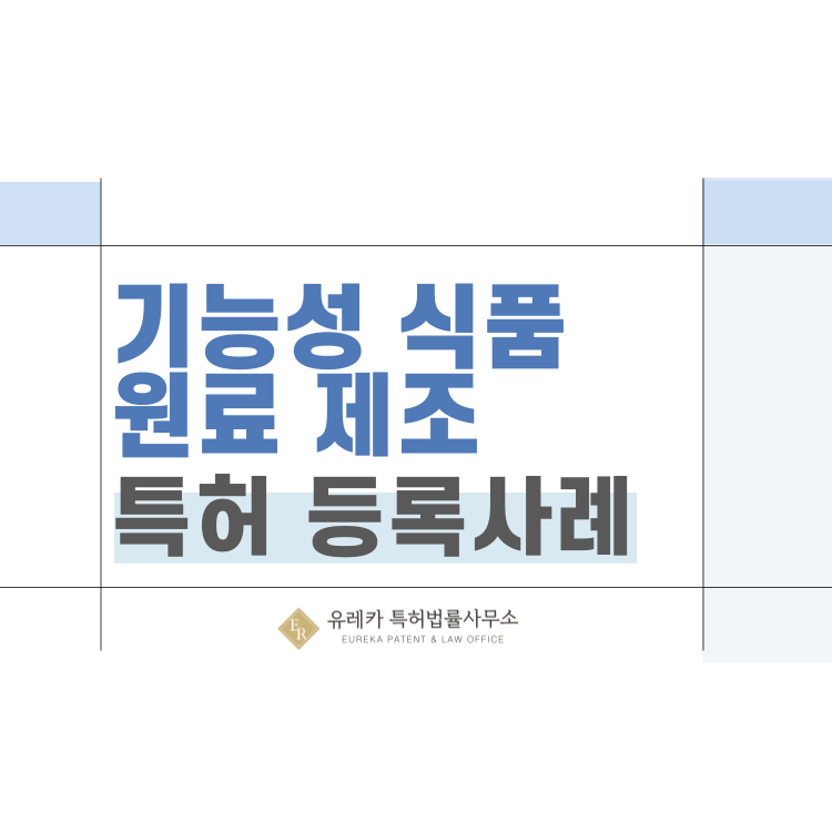 특허권 등록 사례 '대마 뿌리 분쇄 전처리 공정, 입자 균질화 분쇄 기술, 사포닌 추출, 막여과' 특허 출원 전략