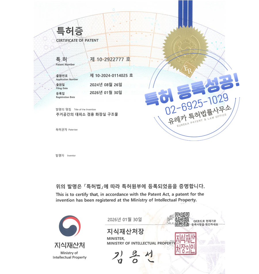 유레카 특허 등록 성공사례 II 대피시설, 배수설비, 벙커 특허 출원 “주거공간의 대피소 겸용 화장실 구조물” 특허권 등록