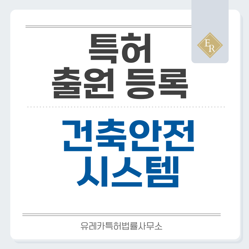 내진 구조, 공기 살균 장치, 광촉매 공기 정화 특허, 실용신안 발명, 디자인, 상표 출원 등록까지, 절차, 방법, 효력
