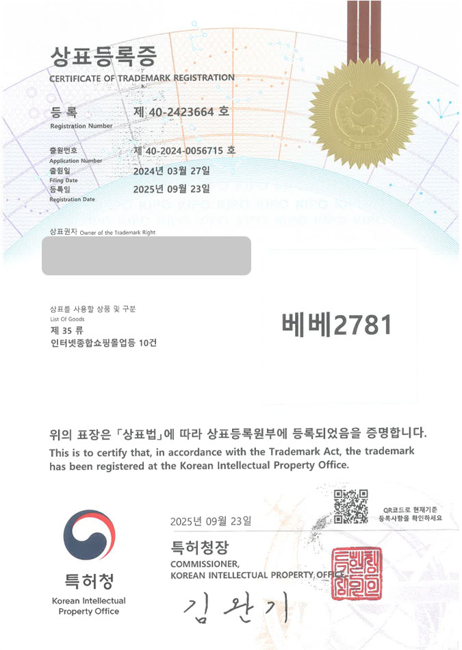 유레카 상표등록성공! 유아용품몰, 베이비커머스, 육아 플랫폼 상표 특허 출원 “베베2781” 상표권 디자인 등록 등록증 썸네일