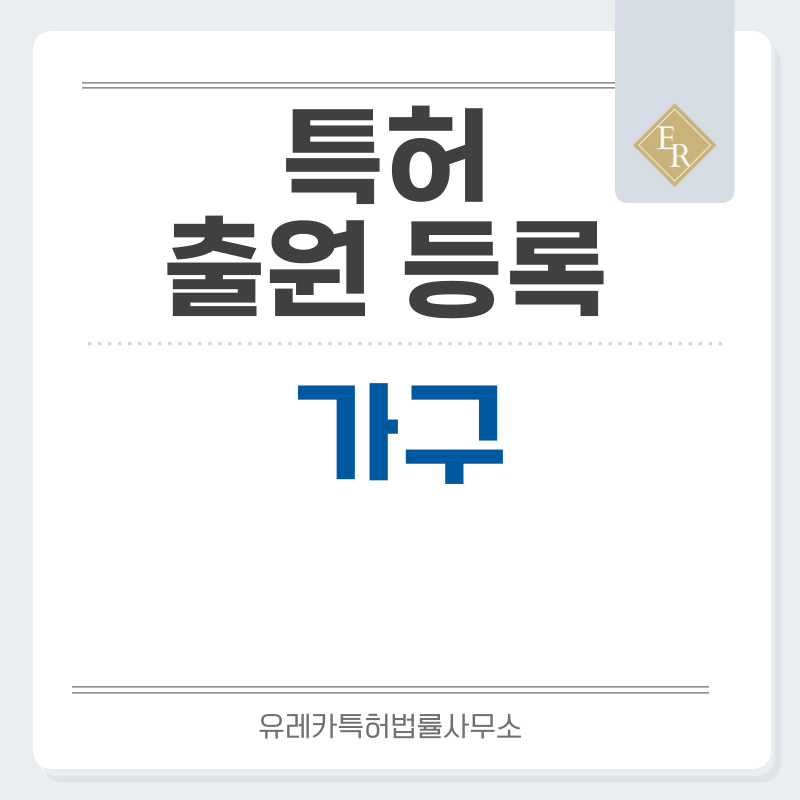 가구 특허, 실용신안 발명, 디자인, 상표 출원 등록까지, 절차, 방법, 효력