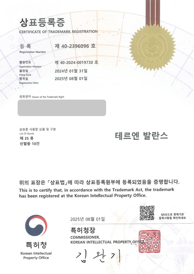유레카 상표등록성공! 쇼핑몰, 브랜드, 통신판매중개업, 소매업, 도매업 상표 특허 출원 “테르엔 발란스” 상표권 디자인 등록 등록증 썸네일