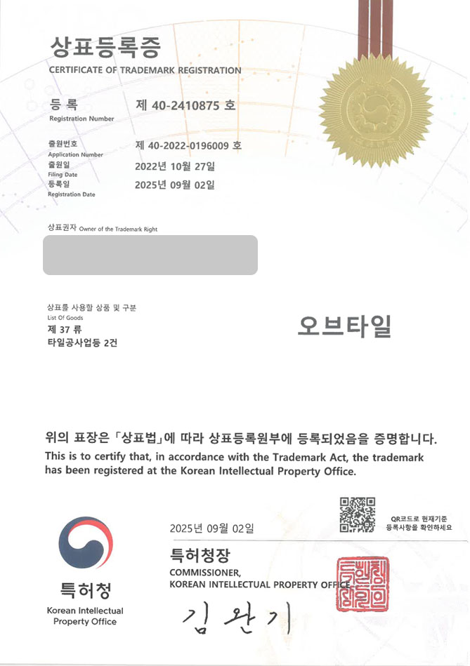 유레카 상표등록성공! 시공업체, 타일, 인테리어 상표 특허 출원 “오브타일” 상표권 디자인 등록 등록증 썸네일