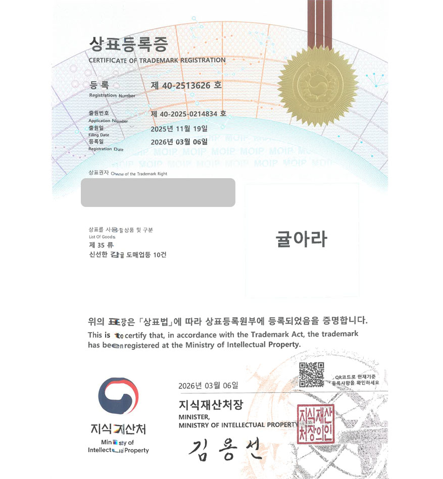 유레카 빠른심사 상표등록성공! 제주감귤, 한라봉브랜드, 오렌지브랜드 상표 특허 출원 “귤아라” 상표권 디자인 등록 등록증 썸네일