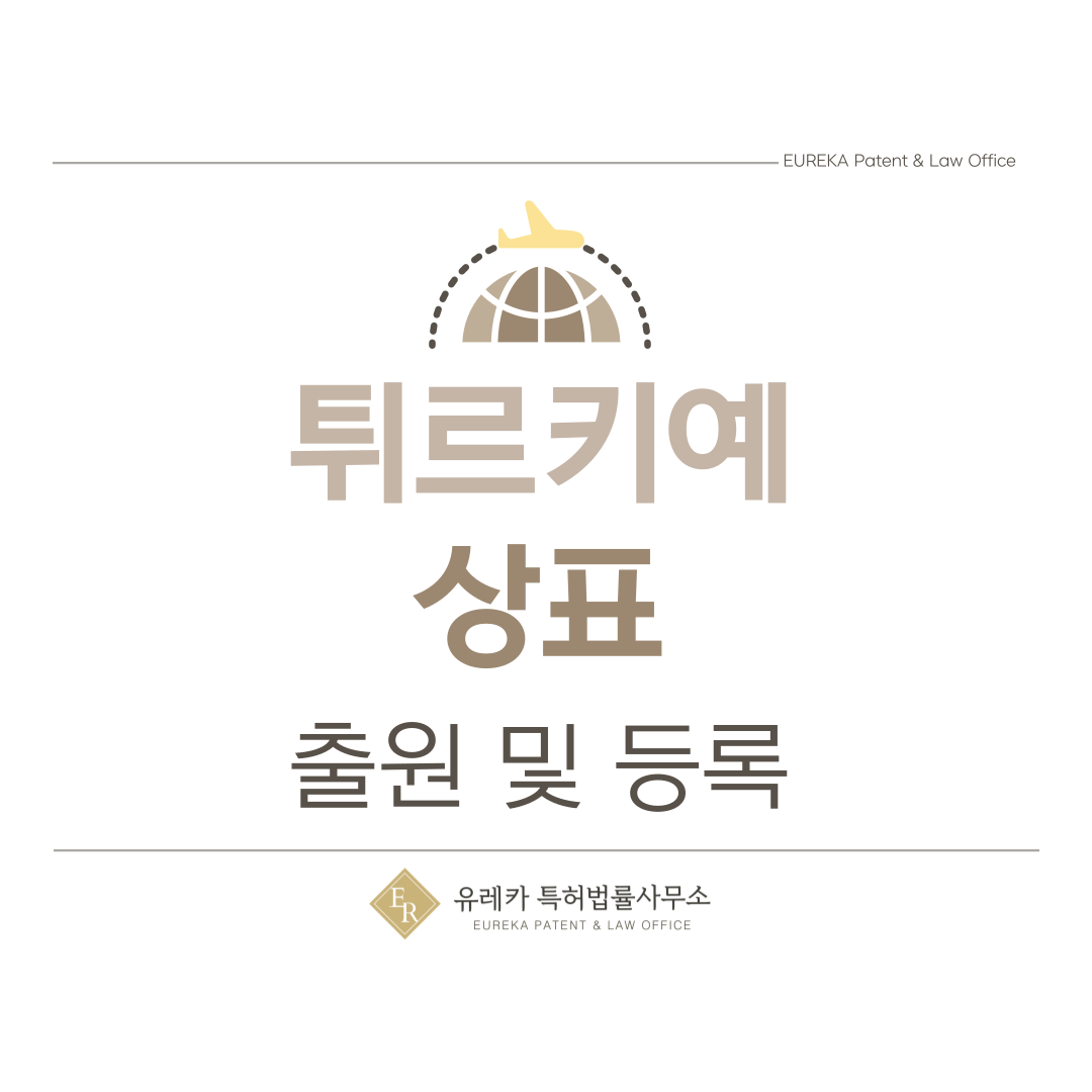 튀르키예 상표 출원등록, 절차, 필수 서류, 비용, 상표권 효력 그리고 마드리드 국제출원