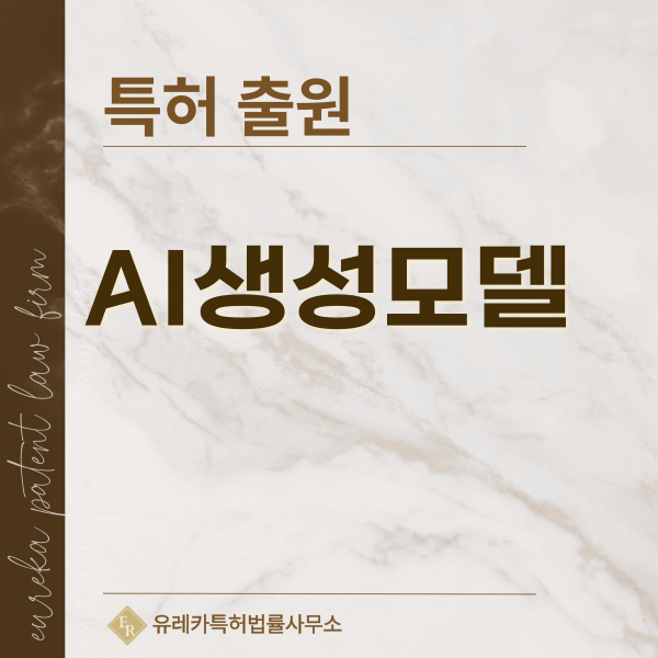 생성형 인공지능, LLM, 확산모델 특허, 실용신안 발명, 디자인, 상표 출원 등록까지, 절차, 방법, 효력