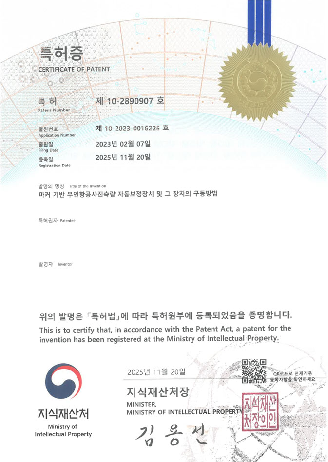 유레카 특허 등록 성공사례 II 드론, GCP, 공공측량 특허 출원 “마커 기반 무인항공사진측량 자동보정장치 및 그 장치의 구동방법” 특허권 등록 등록증 썸네일