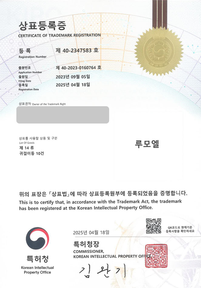 유레카 상표등록성공! 의정부상표, 귀걸이 쇼핑몰, 주얼리샵 상표 특허 출원 “루모엘” 상표권 디자인 등록 등록증 썸네일