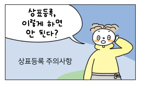#47. 상표등록, 이렇게 하면 안 된다? 상표등록 주의사항 유레카웹툰 썸네일