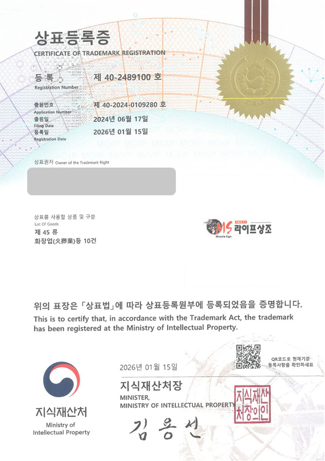 유레카 상표등록성공! 상조법인, 펫상조, 추모시설 상표 특허 출원 “MS라이프상조” 상표권 디자인 등록 등록증 썸네일