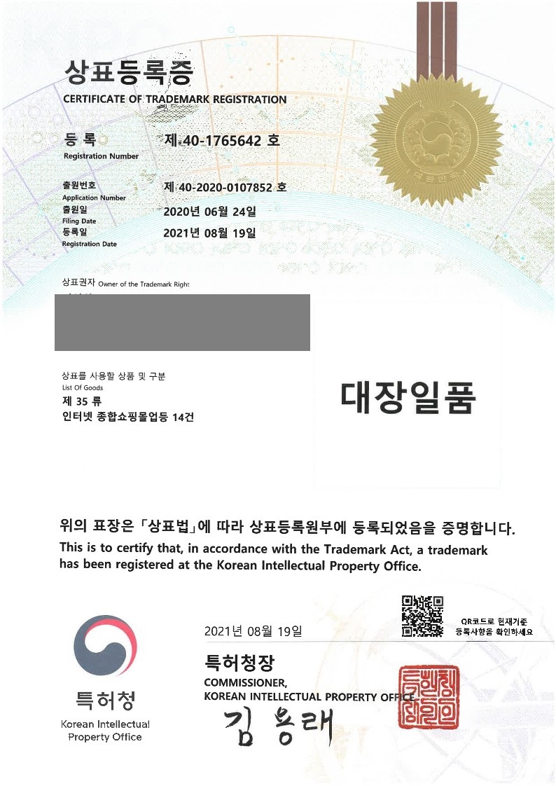 2021년 8월 19일 상표등록소식 등록증 썸네일