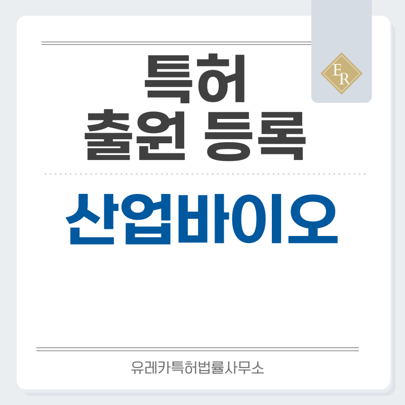 산업발효, 화학, 소재, 해양생물자원, 미생물 발효, 세포 공장, 바이오리액터 특허, 실용신안 발명, 출원 등록까지, 절차, 방법, 심사, 특허권 효력과 양도