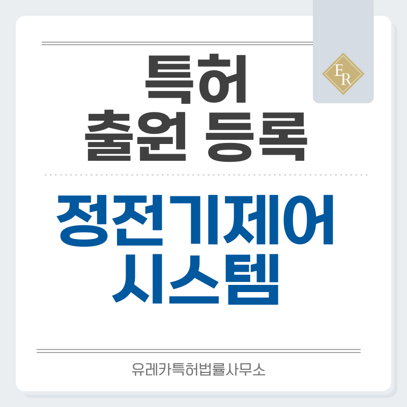 정전기 소산 소재, 표면저항 제어, 지속형 제전, 스마트 ESD 모니터링 특허, 실용신안 발명, 출원 등록까지, 절차, 방법, 심사, 특허권 효력과 양도