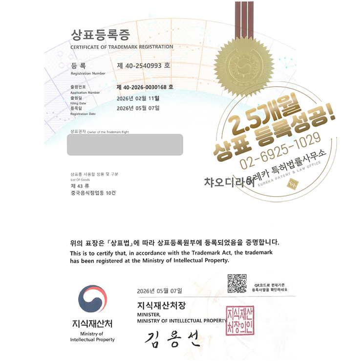 유레카 빠른심사 상표등록성공! 중국집, 중식당, 맛집, 짜장면, 짬뽕, 음식점, 식당 상표 특허 출원 “챠오디라이” 상표권 디자인 등록