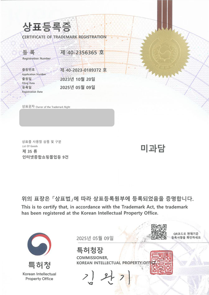 유레카 상표등록성공! 과일, 가게, 전문점, 선물, 무인, 과일집, 청과, 바구니, 컵과일, 도시락, 야채, 후식, 간식, 디저트 상표 특허 출원 “미과담” 상표권 디자인 등록 등록증 썸네일