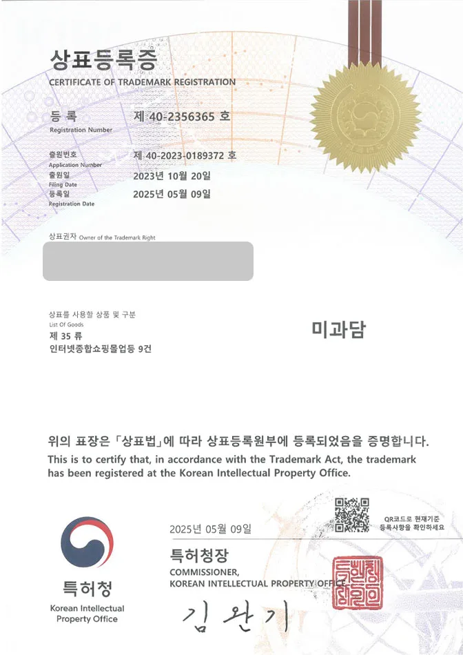유레카 상표등록성공! 과일, 가게, 전문점, 선물, 무인, 과일집, 청과, 바구니, 컵과일, 도시락, 야채, 후식, 간식, 디저트 상표 특허 출원 “미과담” 상표권 디자인 등록 등록증 썸네일