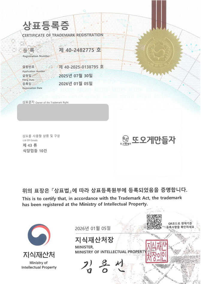유레카 상표등록성공! 버섯재배농가, 버섯브랜드, 버섯요리전문점 상표 특허 출원 “또오게만들자” 상표권 디자인 등록 등록증 썸네일