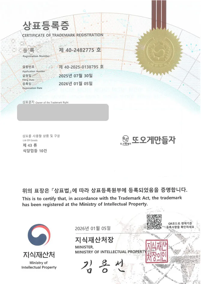 유레카 상표등록성공! 버섯재배농가, 버섯브랜드, 버섯요리전문점 상표 특허 출원 “또오게만들자” 상표권 디자인 등록 등록증 썸네일