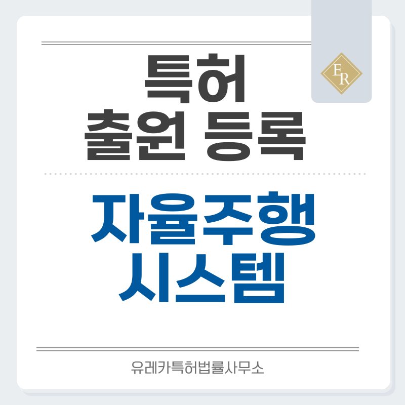 자율주행 시스템, 차량용 센서, 인지·판단·제어 알고리즘, 전기차 파워트레인 특허, 실용신안 발명, 디자인, 상표 출원 등록까지, 절차, 방법, 효력