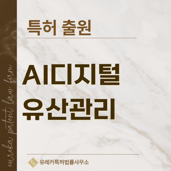 AI 상속설계, AI 누락자산 탐지, AI 유산 큐레이션, AI 고인 아바타 특허, 실용신안 발명, 디자인, 상표 출원 등록까지, 절차, 방법, 효력