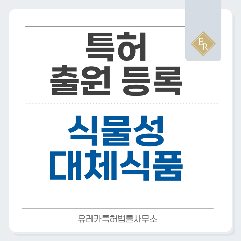 비건 식품, 음식, 푸드, 대체단백 식품, 푸드 테크 특허, 실용신안 발명, 출원 등록까지, 절차, 방법, 심사, 특허권 효력과 양도