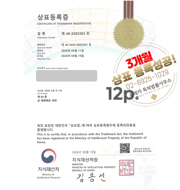 유레카 빠른심사 상표등록성공! 화장품, 뷰티, 스킨케어, 향수, 퍼스널케어 상표 특허 출원 “12p.” 상표권 디자인 등록