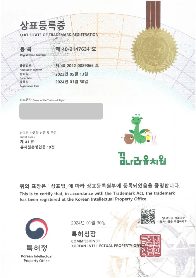 【유레카 상표 등록 성공!】 유아 교육 기관, 어린이집, 놀이 시설 상표 출원 “(logo) 꿈나라유치원-1 / (logo) 꿈나라유치원-2” 아동, 아이, 어린이, 보육, 학원, 학교, 병설, 사립, 공립, 교육, 체험 학습, 공방 상표권 등록 등록증 썸네일