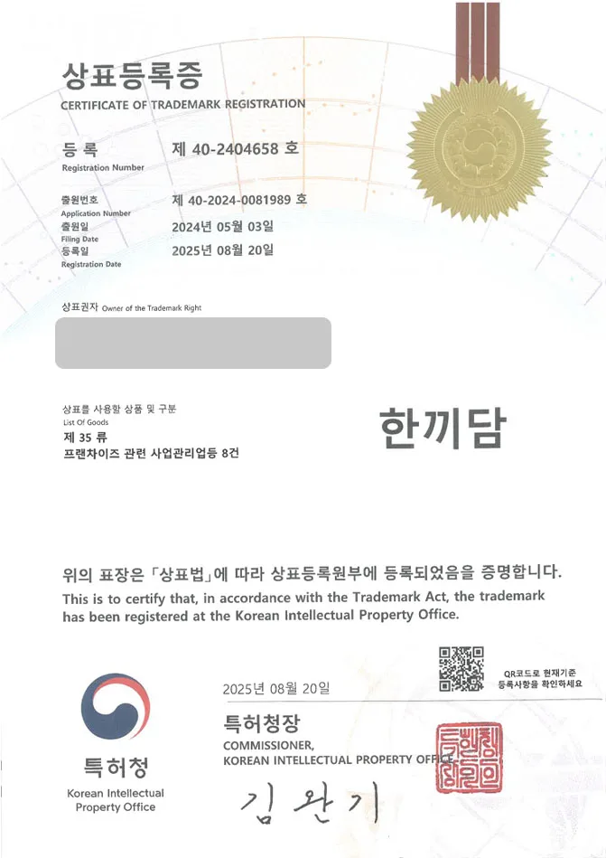 유레카 상표등록성공! 식품, 도시락, 프랜차이즈 상표 특허 출원 “한끼담” 상표권 디자인 등록 등록증 썸네일