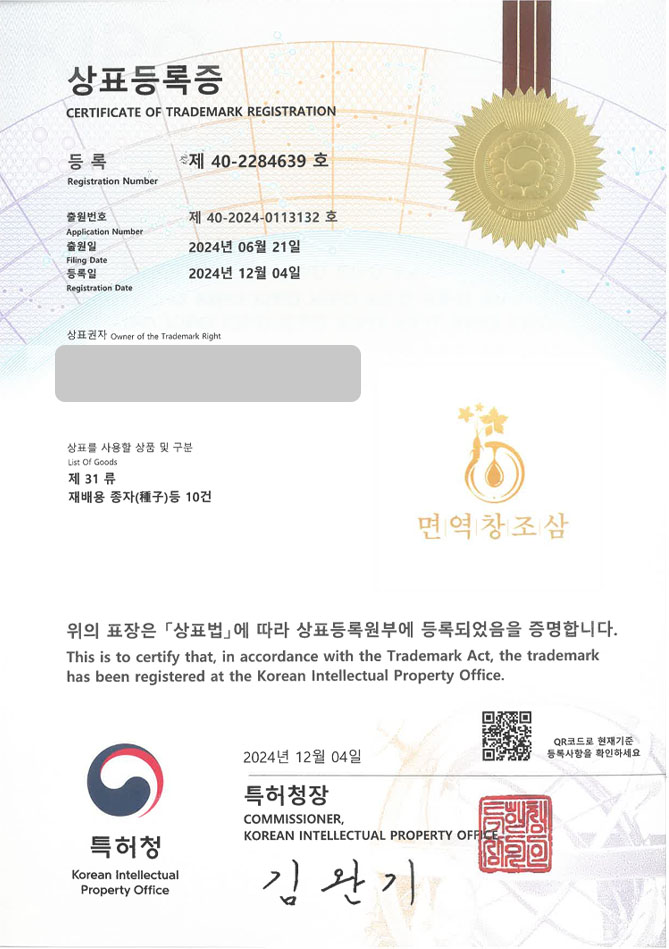 유레카 상표등록성공! 춘천상표, 산삼쇼핑몰, 인삼농장 상표 특허 출원 “면역창조삼” 상표권 디자인 등록 등록증 썸네일