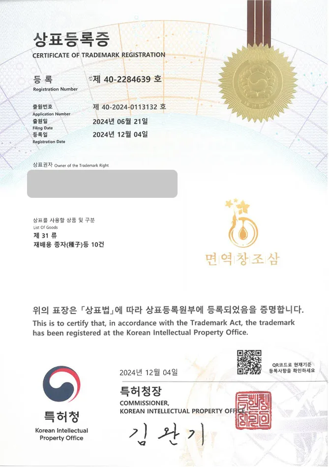유레카 상표등록성공! 춘천상표, 산삼쇼핑몰, 인삼농장 상표 특허 출원 “면역창조삼” 상표권 디자인 등록 등록증 썸네일
