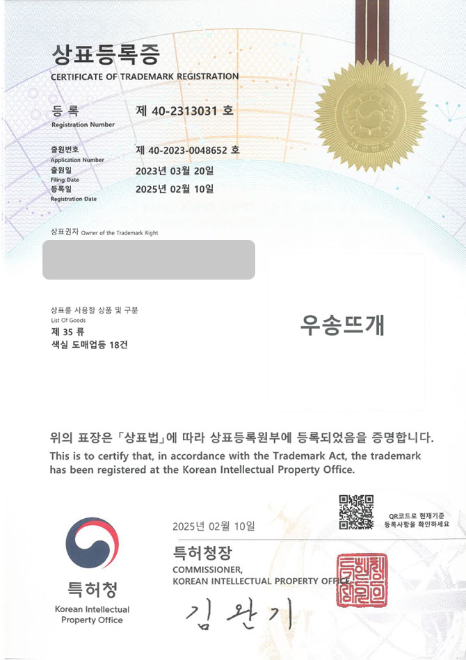 유레카 상표등록성공! 성남상표, 뜨개 쇼핑몰, 공예 마켓 상표 특허 출원 “우송뜨개” 상표권 디자인 등록 등록증 썸네일
