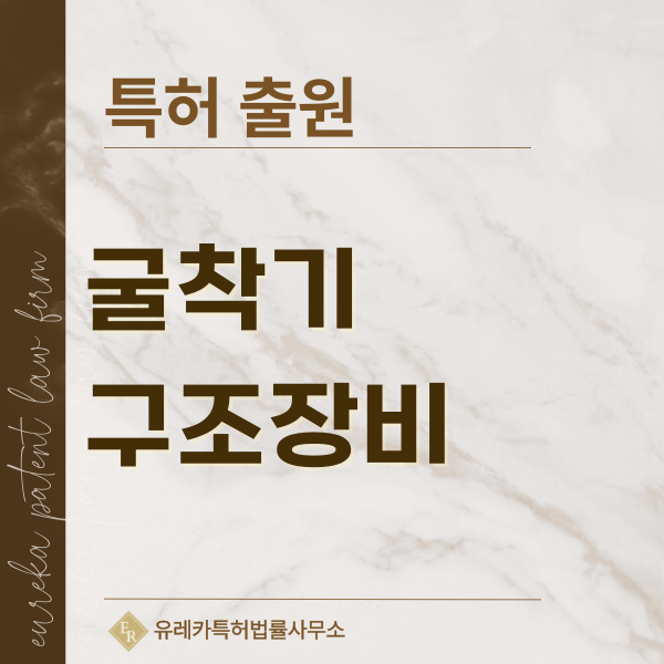 굴착기, 포크레인, 회전링크, 틸트로테이터 특허, 실용신안 발명, 디자인, 상표 출원 등록까지, 절차, 방법, 효력