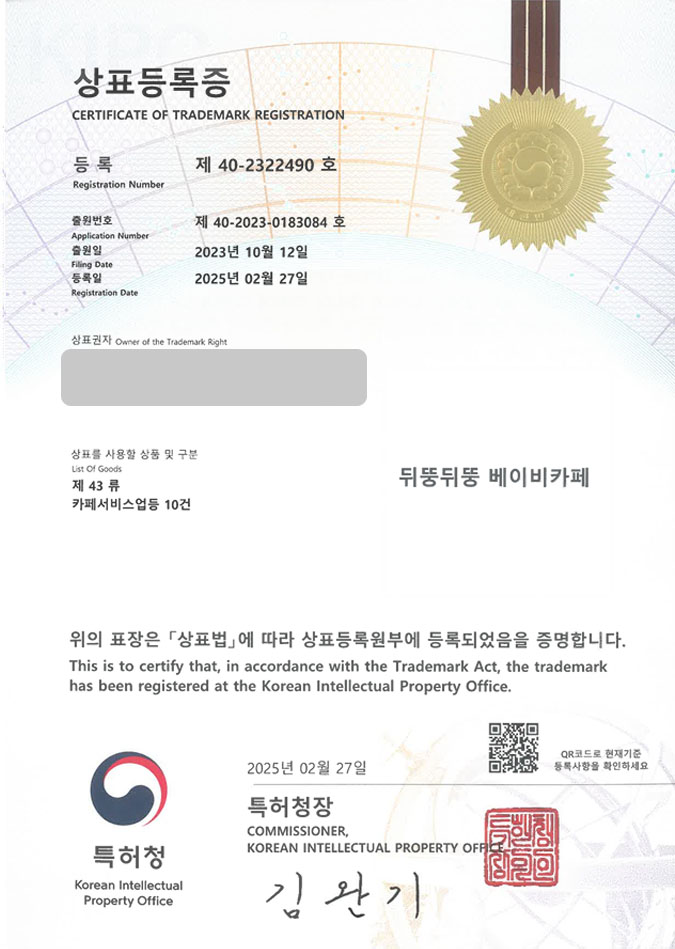유레카 상표등록성공! 키즈카페, 놀이방, 트램펄린 상표 특허 출원 “뒤뚱뒤뚱 베이비카페” 상표권 디자인 등록 등록증 썸네일